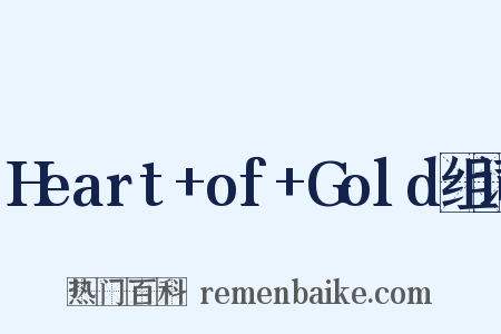 Heart+of+Gold组词是什么意思的图片